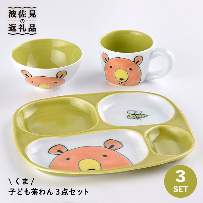 スペシャルオファ ほんわかした表情の くま を描いた子ども用食器セット ふるさと納税 波佐見焼 New子ども茶わん3点セット くま 大新窯 Dc29 ラウンド