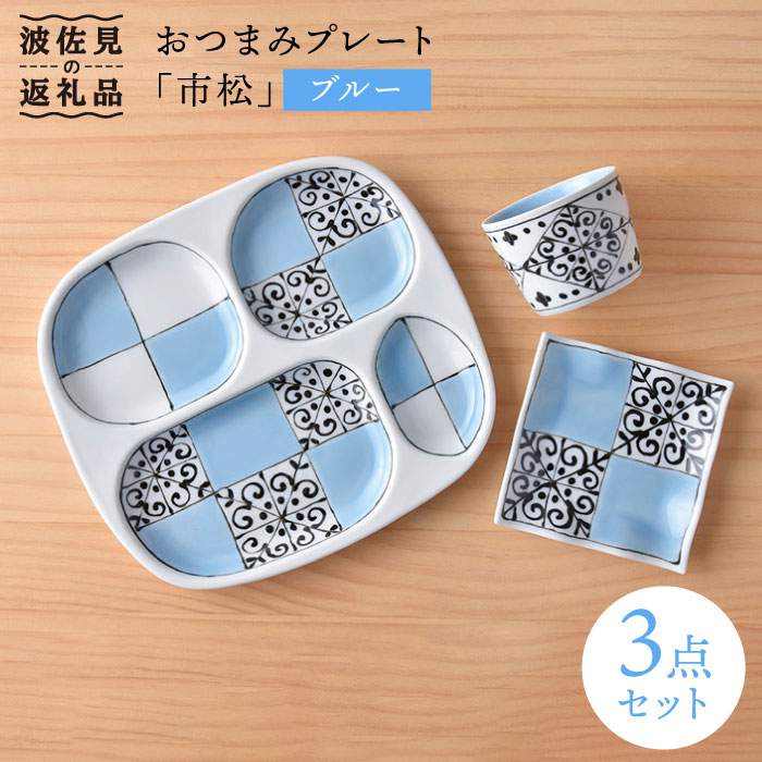 【ふるさと納税】【波佐見焼】おつまみ プレート 「市松 」 プレート ミニカップ 波 小皿（ブルー）セット 食器 皿 【大新窯】 [DC39]｜長崎県波佐見町