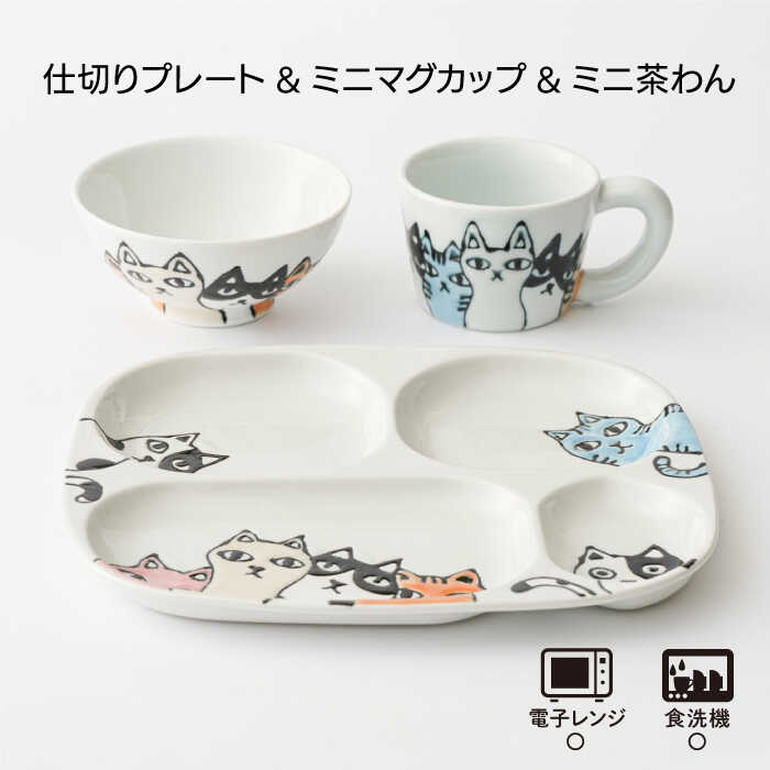 ネコ会議 仕切り DC46 プレート マグカップ ミニ 茶碗 【SALE／75%OFF】 プレート