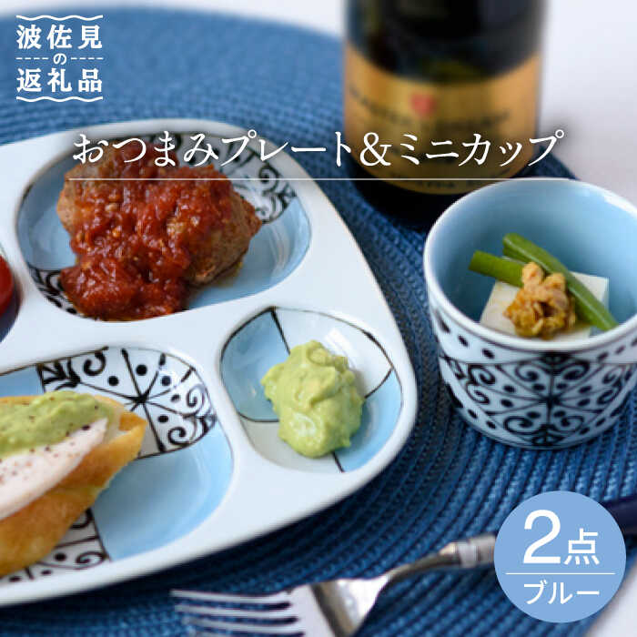 【ふるさと納税】【波佐見焼】おつまみ 一皿・ミニ優勝杯 有りの実書き割り 「市松」青碧 食器 皿 【大新窯】 [DC53]