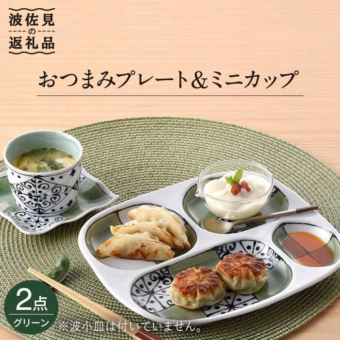 【ふるさと納税】【波佐見焼】おつまみ プレート・ミニカップ ペアセット「市松」 グリーン 食器 皿 【大新窯】 [DC54]