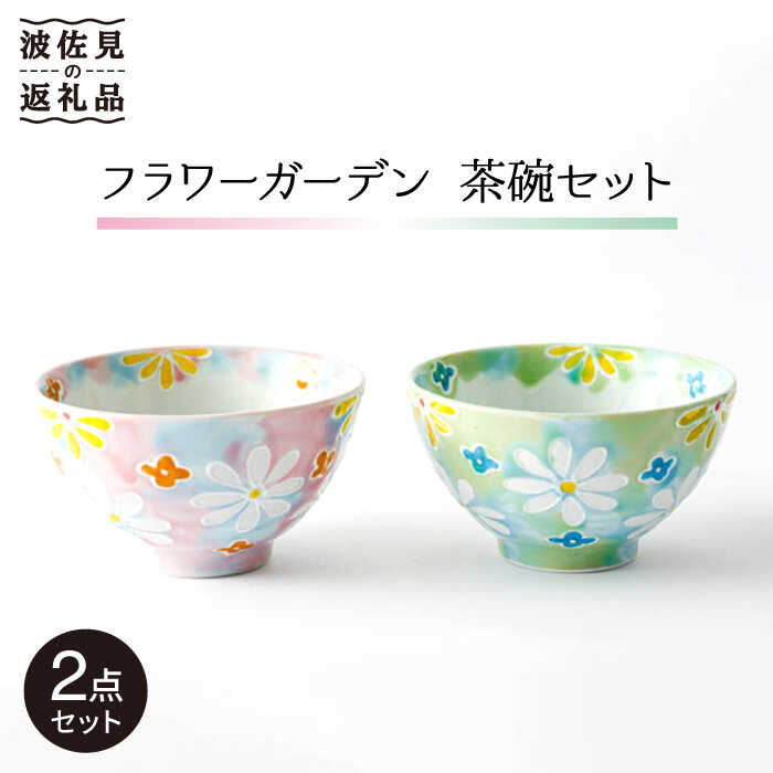 【ふるさと納税】【波佐見焼】「お花園地」茶碗 サクラ色・緑であること 書き割り 食器 皿 【大新窯】 [DC60]