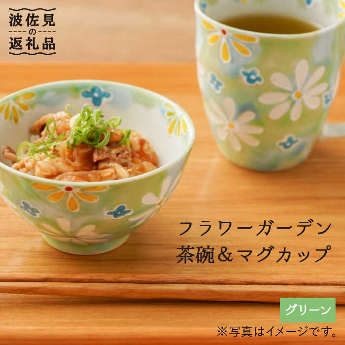 【ふるさと納税】【波佐見焼】「フラワーガーデン」茶碗・マグカップ セット（グリーン） 食器 皿 【大新窯】 [DC61]｜長崎県波佐見町