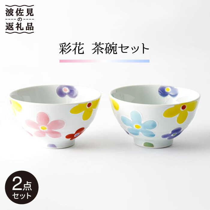【ふるさと納税】【波佐見焼】「彩花」茶碗 ピンク・ブルー セット 食器 皿 【大新窯】 [DC63]