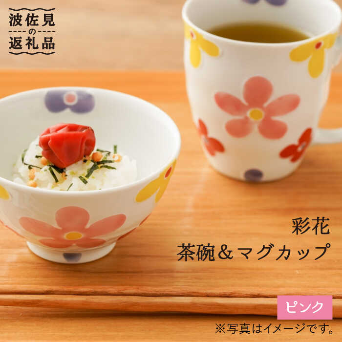【ふるさと納税】【波佐見焼】「彩花」茶碗・マグカップ（ピンク）セット 食器 皿 【大新窯】 [DC64]｜長崎県波佐見町
