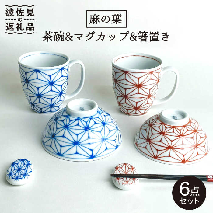 【ふるさと納税】【波佐見焼】「麻の葉」夫婦関係 茶碗・マグカップ・箸置き 書き割り 食器 皿 【大新窯】 [DC66]