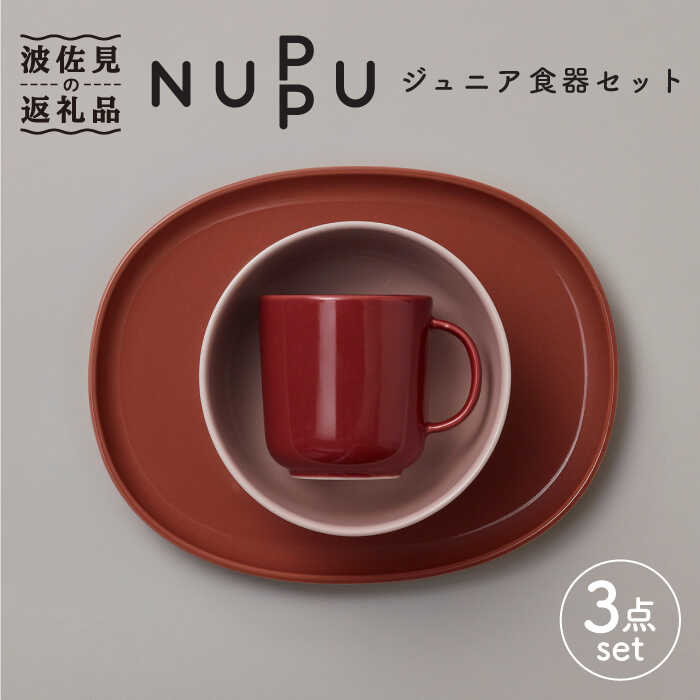 【ふるさと納税】【波佐見ブランド/NUPPU】ジュニア食器セット リンゴンベリー【東京西海】 [DD162] 30,550円