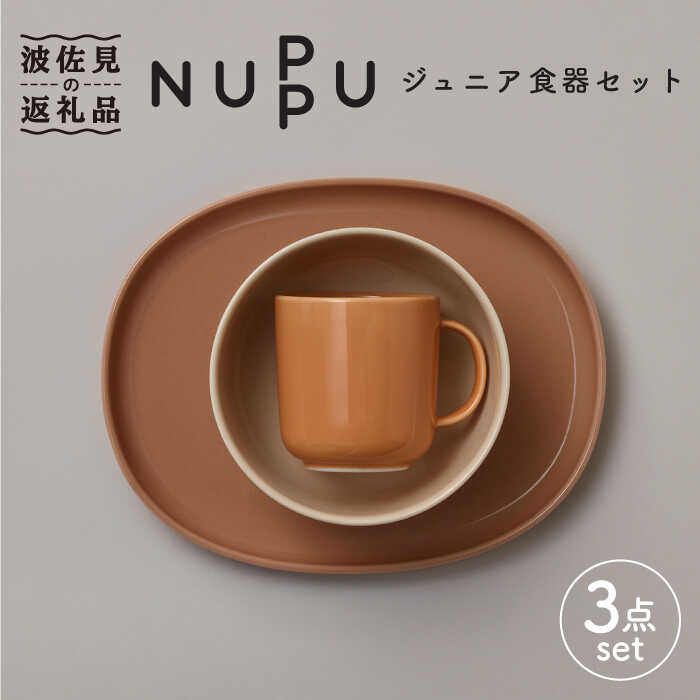 【ふるさと納税】【波佐見ブランド/NUPPU】ジュニア食器セット クラウドベリー【東京西海】 [DD163]
