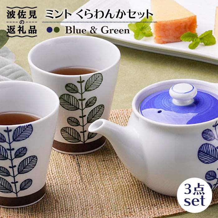 【ふるさと納税】【波佐見焼】ペパーミント くらわんか 優勝杯 湯呑み ティーポット 3点書き割り 食器 皿 【新生和】 [DE02]