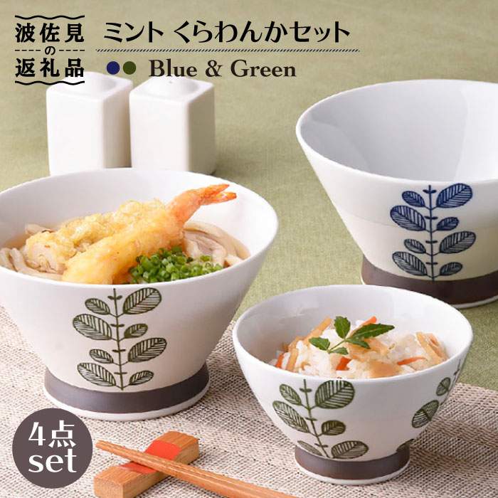 【ふるさと納税】【波佐見焼】ペパーミント くらわんか 茶碗 どんぶり 各2色 計4点書き割り 食器 皿 【新生和】 [DE03]