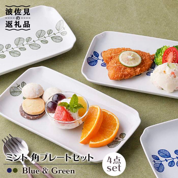【ふるさと納税】【波佐見焼】ペパーミント 角 お皿 2色×2点 計4点書き割り 食器 皿 【新生和】 [DE06]