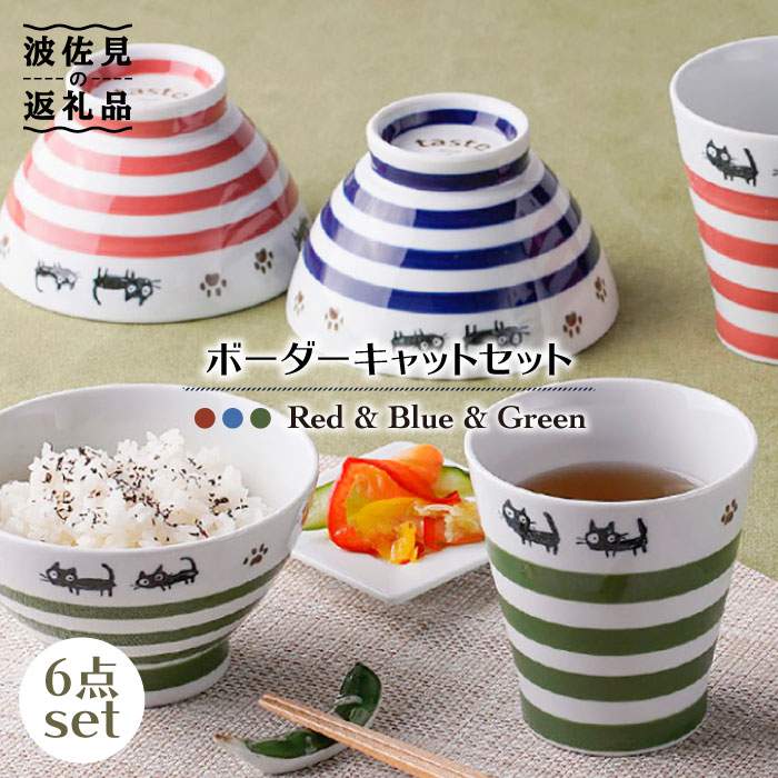 【ふるさと納税】【波佐見焼】ボーダーキャット くらわんか 茶碗・カップ 各3色 計6点セット 食器 皿 【新生和】 [DE13]