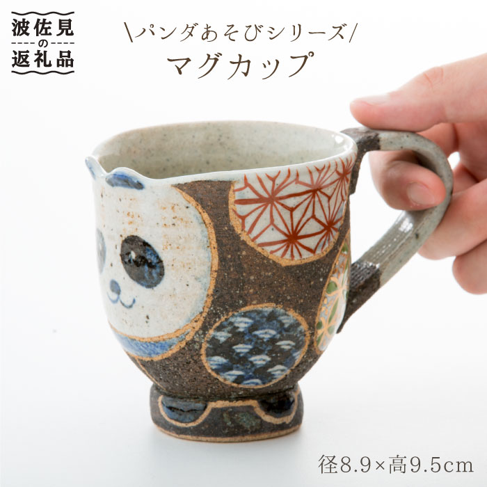 楽天市場 ふるさと納税 波佐見焼 パンダあそびマグカップ 洸彩窯 Ee15 長崎県波佐見町