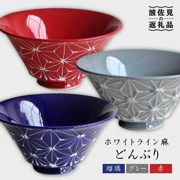 【ふるさと納税】【波佐見焼】ホワイトライン麻 どんぶり 3色セット 食器 皿 【翔芳窯】 [FE04]｜長崎県波佐見町