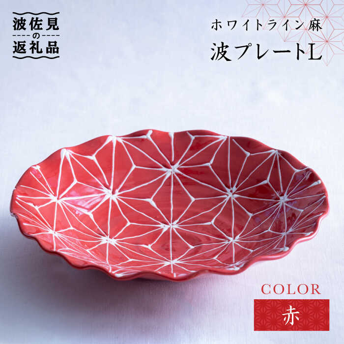 【ふるさと納税】【波佐見焼】白いこと伝達ルート麻 波 一皿 L 赤 食器 皿 【翔芳窯】 [FE10]