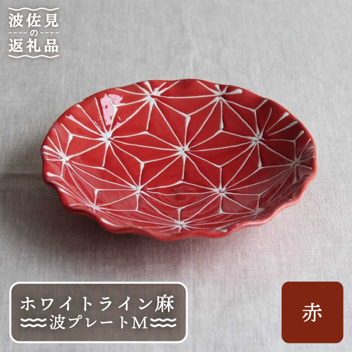 【ふるさと納税】【波佐見焼】白いこと伝達ルート麻 波 一皿 M 赤 食器 皿 【翔芳窯】 [FE16]
