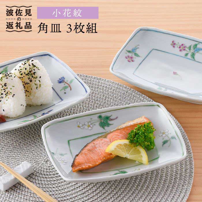 【ふるさと納税】【波佐見焼】小花紋 角皿 3枚組 食器 皿 【藍水】 [GB24]｜長崎県波佐見町 33,800円