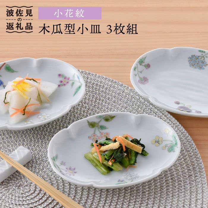 【ふるさと納税】【波佐見焼】小花紋草木瓜型 小皿 3枚組 食器 皿 【藍水】 [GB25]