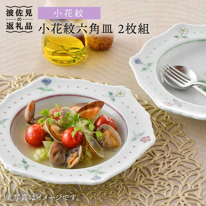 【ふるさと納税】【波佐見焼】小花紋 六角リム 一皿 二枚組 食器 皿 【藍水】 [GB26] キッチン用品・食器・調理器具-皿・プレート-食器・カトラリー・グラス