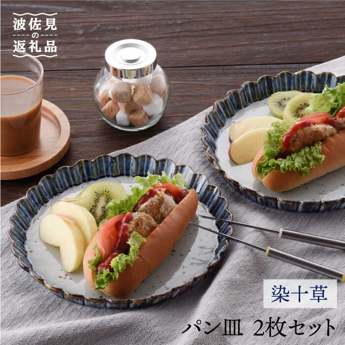【ふるさと納税】【波佐見焼】食麺麭皿（染十草）2枚書き割り 食器 皿 【大桂仕事場】 [GD19]