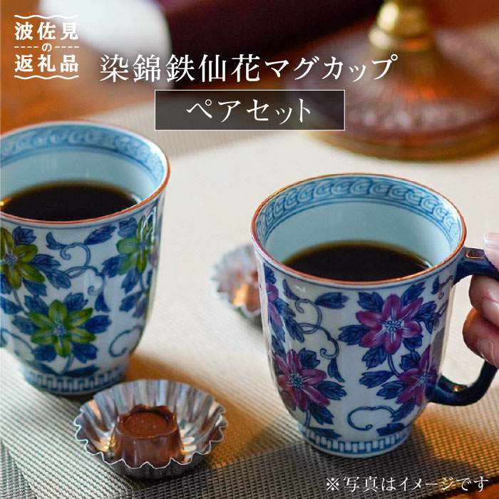 【ふるさと納税】【瀬戸もの市特集】【波佐見焼】染錦鉄仙花 カップ 有りの実書き割り 食器 皿 【洸琳窯】 [GE02]