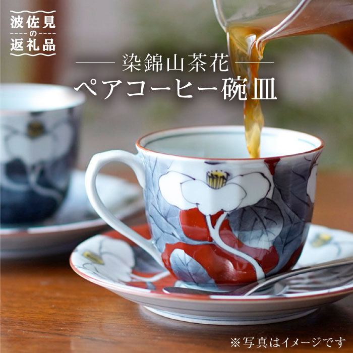 ふるさと納税 波佐見焼 染錦山茶花ペアコーヒー碗皿 洸琳窯 Ge03 Relevantemarketing Com