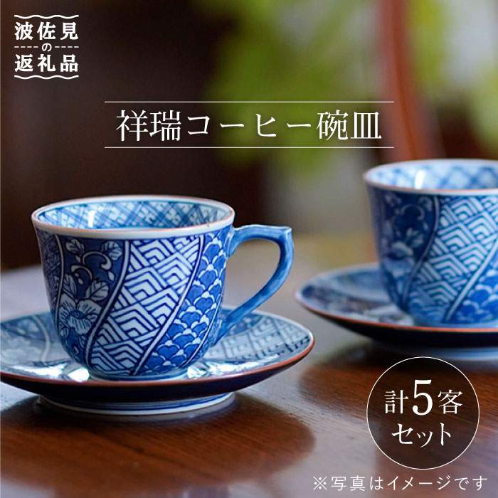 【ふるさと納税】【波佐見焼】祥瑞珈琲碗皿5点書き割り 食器 皿 【洸琳窯】 [GE05]