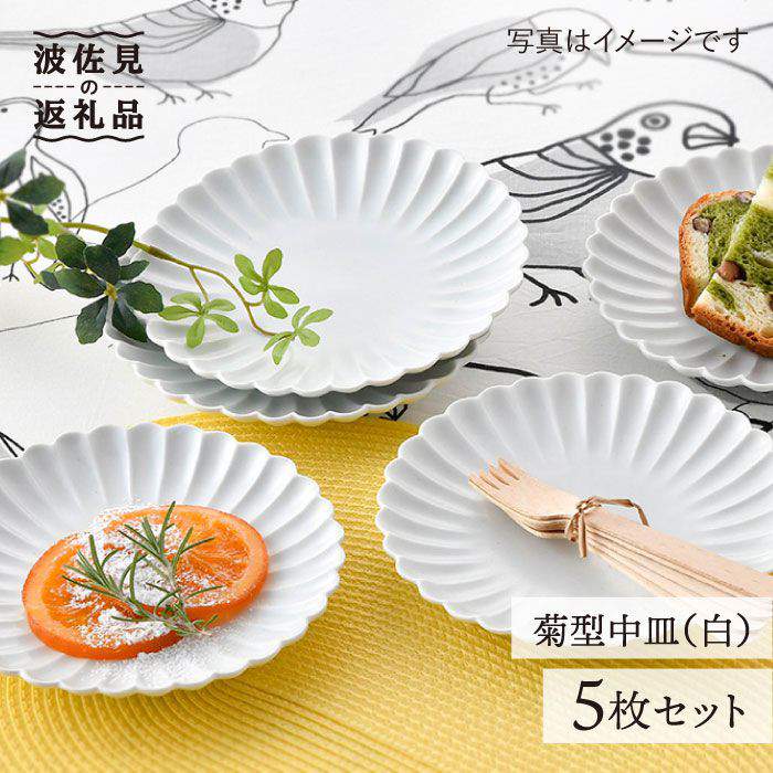 『ハピうー特価』　Noritake 『HANATSUMUGI』　中皿　5枚 楽天市場】【ふるさと納税】【波佐見焼】菊型 中皿 プレート 5枚セット