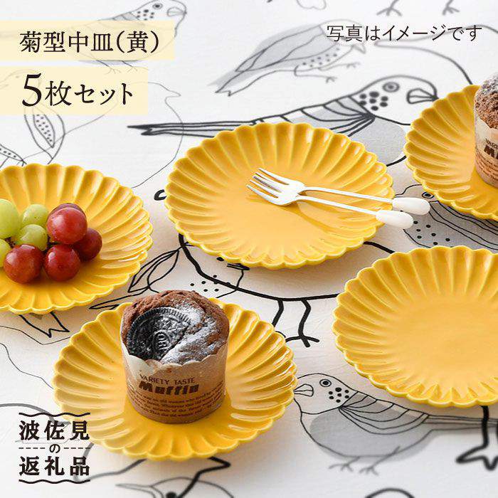 【ふるさと納税】【波佐見焼】菊型 中皿 プレート 5枚セット（黄） 食器 皿 【洸琳窯】 [GE19] 24,140円
