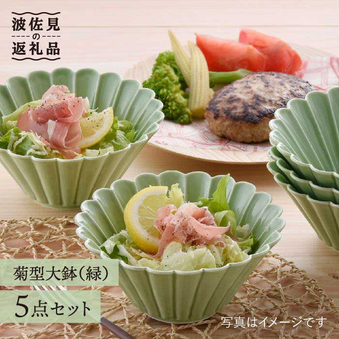 【ふるさと納税】【波佐見焼】菊型 大鉢 ボウル 5点セット（緑） 食器 皿 【洸琳窯】 [GE23]｜長崎県波佐見町 27,950円