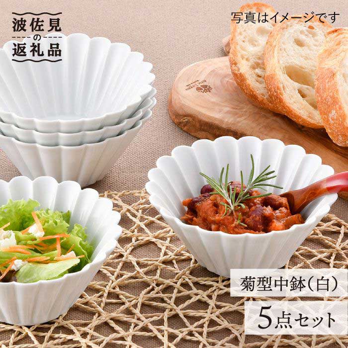 【ふるさと納税】【瀬戸もの市特集】【波佐見焼】菊型 中鉢 どんぶり鉢 5点書き割り（白） 食器 皿 【洸琳窯】 [GE24]