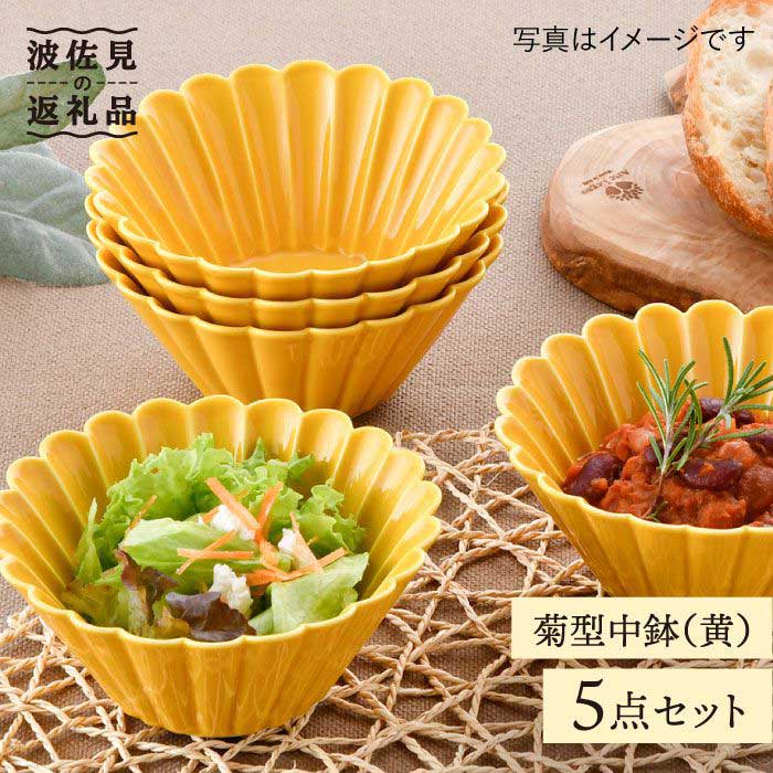 【ふるさと納税】【瀬戸もの市特集】【波佐見焼】菊型 中鉢 どんぶり鉢 5点書き割り（黄） 食器 皿 【洸琳窯】 [GE25]