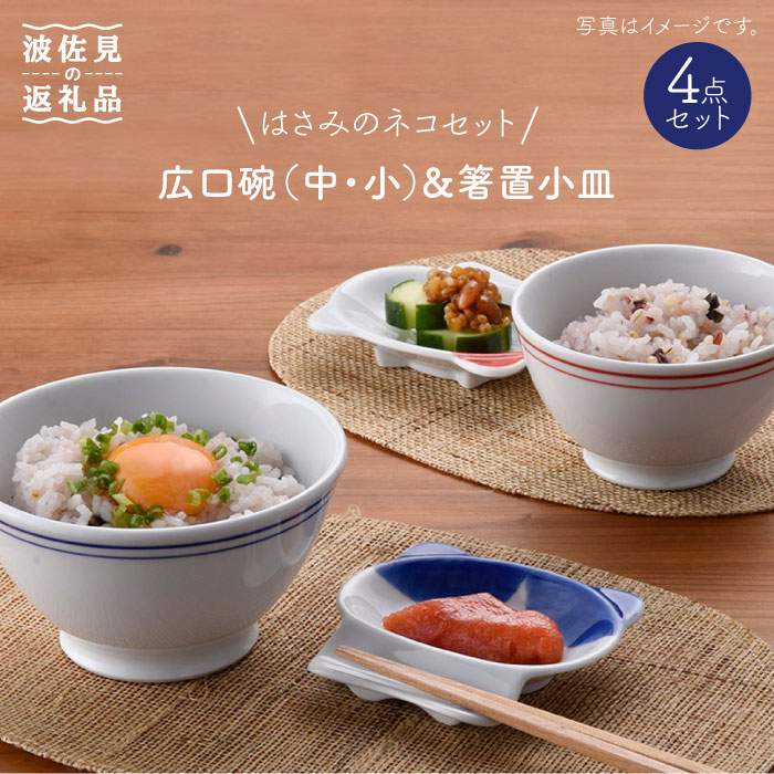 はさみのネコセット 茶碗 HB17 どんぶり 箸置き 【受注生産品】 どんぶり