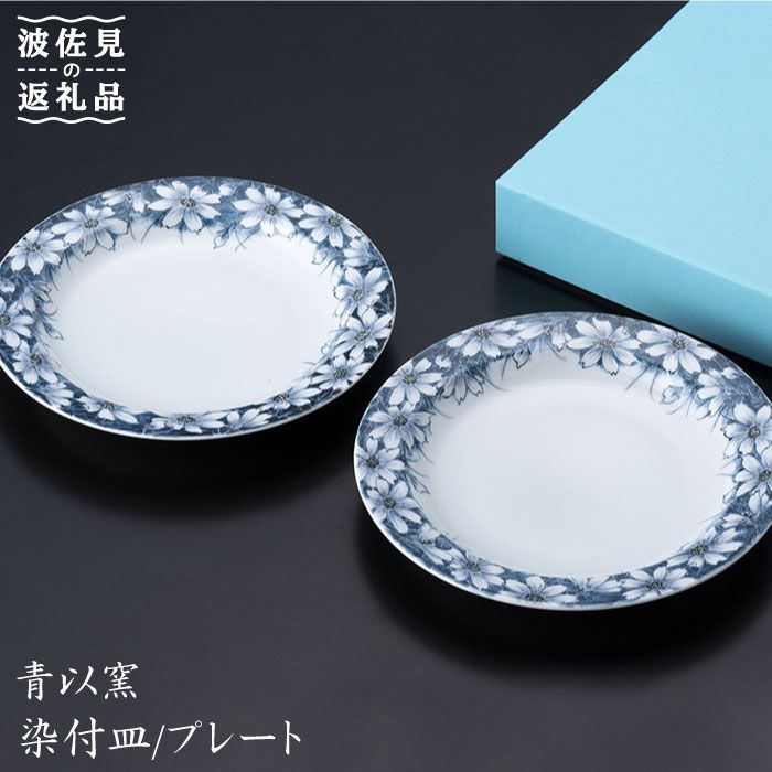 【ふるさと納税】【波佐見焼】『2019年 現代の名工受賞！』染付 皿 プレート コスモス（2個揃）【青以窯】 [HD03]｜長崎県波佐見町
