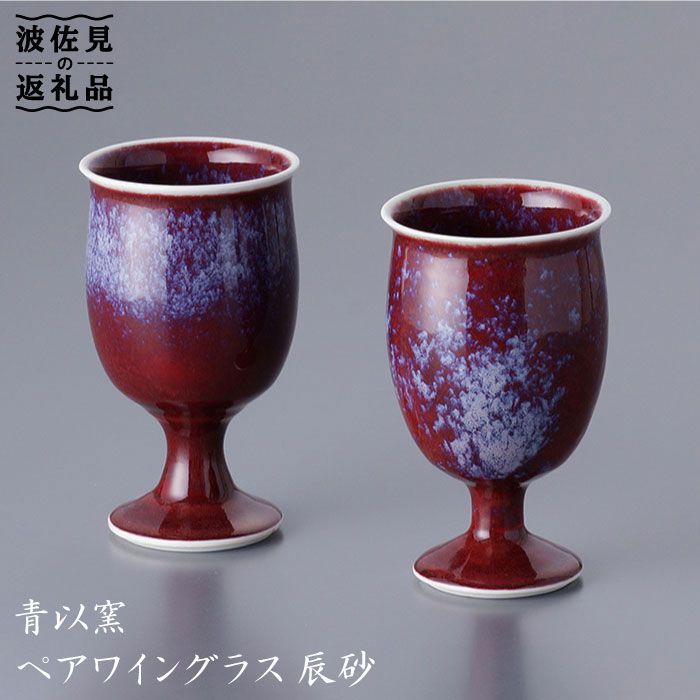 【ふるさと納税】【波佐見焼】【和風もいかがですか？】ぶどう酒水呑み 辰砂 ありの実書き割り【青以窯】 [固定ディスク05]