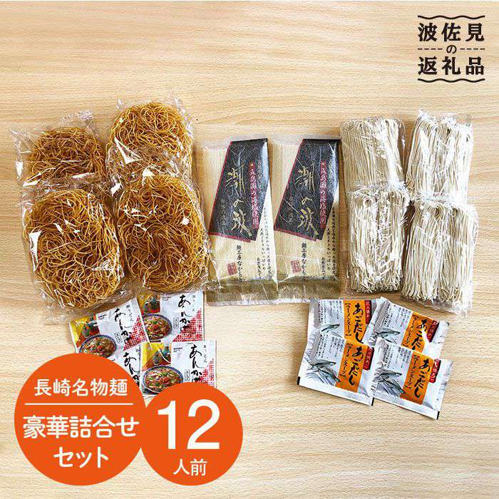 【ふるさと納税】【本場長崎を味わえる！】長崎名物麺 皿うどん 五島うどん 計12人前！豪華詰め合わせセット【水谷製麺所】 [IA02]
