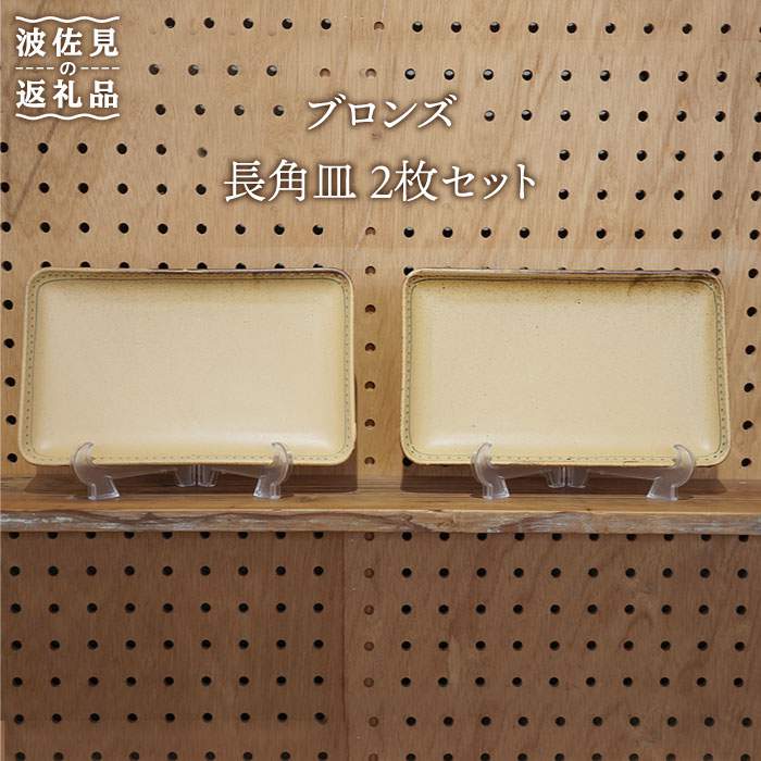 【ふるさと納税】【波佐見焼】ブロンズ 長角皿 プレート 2枚セット イエロー 【藍染窯】 [JC18]