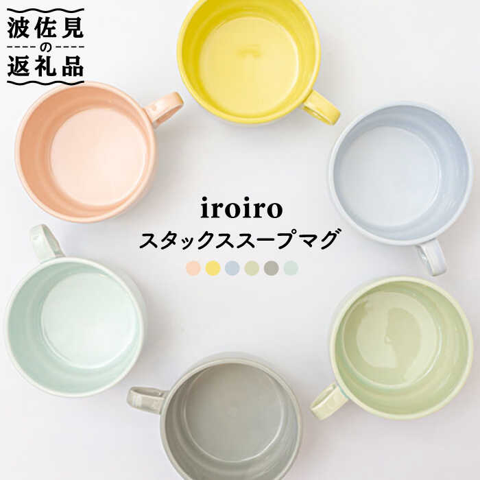 【ふるさと納税】【波佐見焼】iroiro スタックス スープマグ ペールカラー6点書き割り 【藍染窯】 [JC39]
