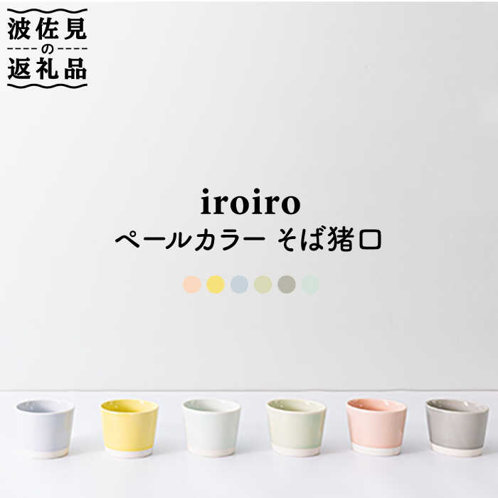 【ふるさと納税】【波佐見焼】iroiro 目の前ちょこ ペールカラー6点仕掛ける 【藍染窯】 [JC40]