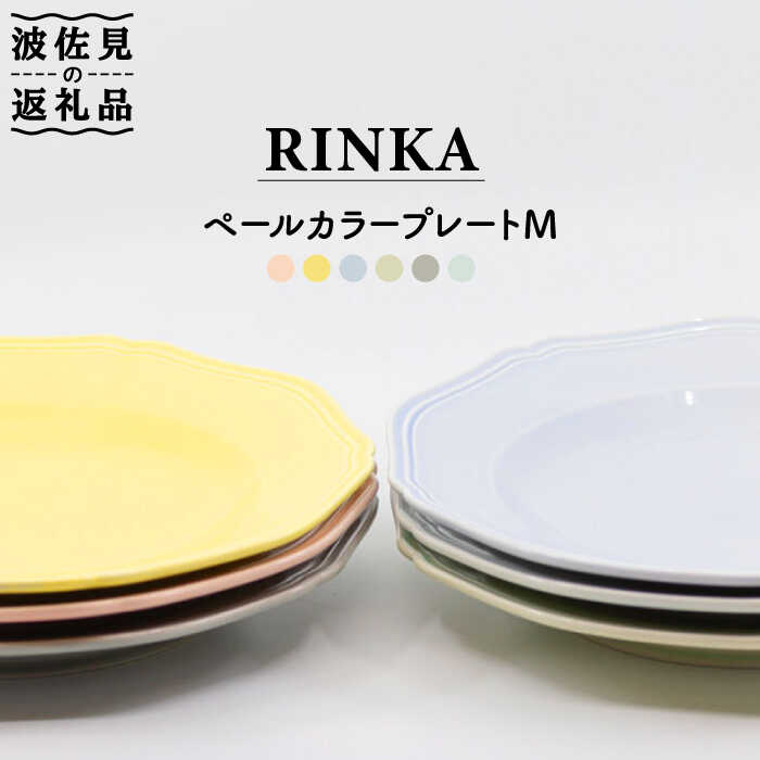 【ふるさと納税】【波佐見焼】RINKA 一皿 M ペールカラー6点書き割り 【藍染窯】 [JC42]
