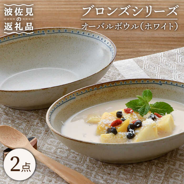 【ふるさと納税】【波佐見焼】オーバルボウル ホワイト 2点 Bronze 【藍染窯】 ペア カレー皿 パスタ皿 深皿 ブロンズ [JC49]｜長崎県波佐見町