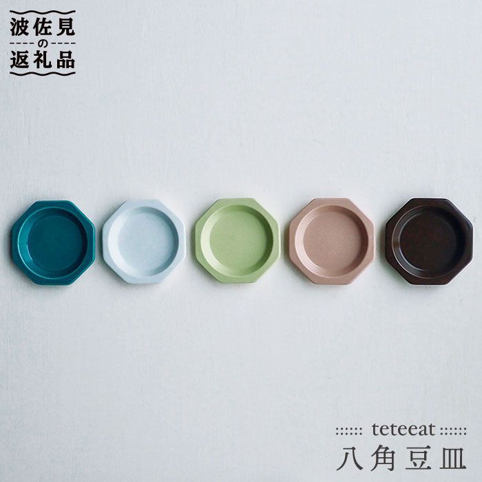 【ふるさと納税】【波佐見焼】teteeat 八角茴香 豆皿 小皿 書き割り 食器 皿 【堀り割り瀬戸もの】 [JD03]
