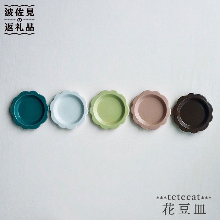 【ふるさと納税】【波佐見焼】teteeat 花豆皿 小皿 仕掛ける 食器 皿 【掘り割り瀬戸もの】 [JD04]
