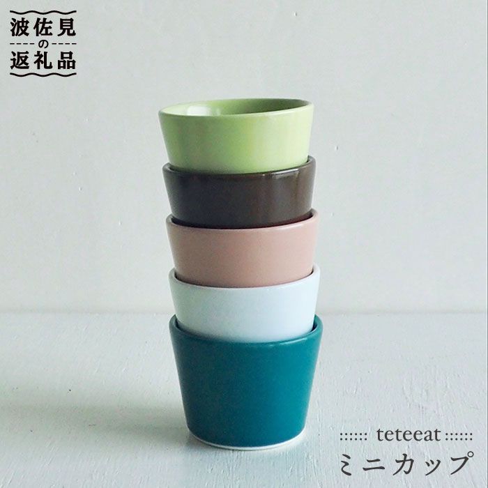 【ふるさと納税】【波佐見焼】teteeat ミニ優勝杯 目の前ちょこ 書き割り 食器 皿 【堀り割り瀬戸もの】 [JD06]