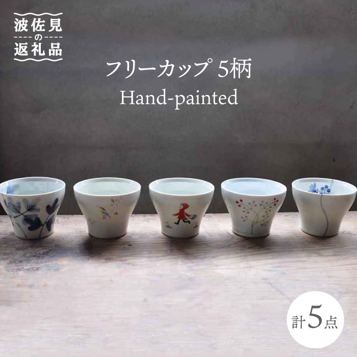 【ふるさと納税】【波佐見焼】Hand-painted 楽しめる無償性優勝杯 5柄 各1個仕掛ける 食器 皿 【掘り割り瀬戸もの】 [JD112]