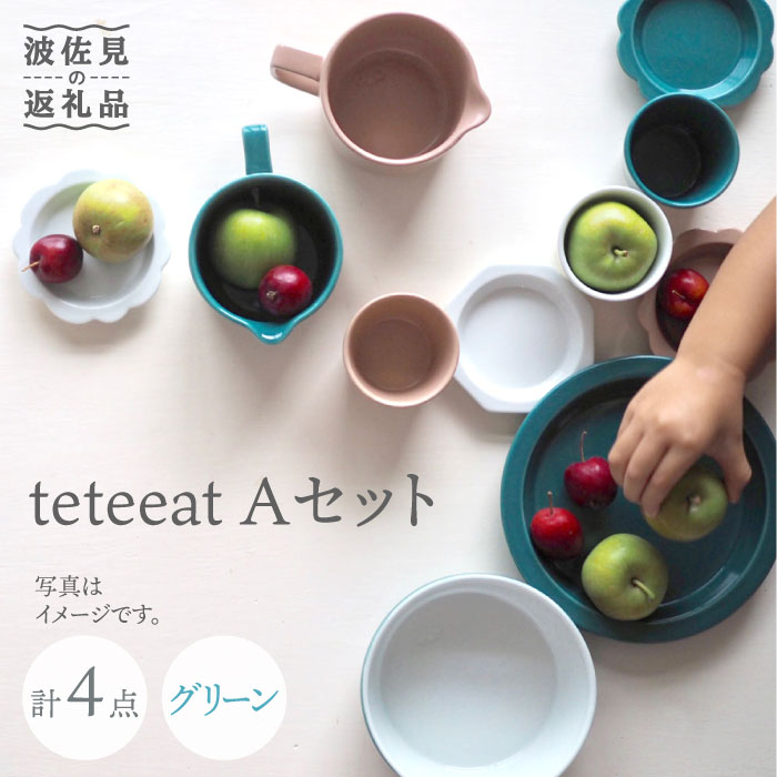 【ふるさと納税】【波佐見焼】teteeat ちびっ子食器 緑であること どんぶり鉢 一皿 小皿 4点書き割り 食器 皿 【掘り割り瀬戸もの】 [JD125]