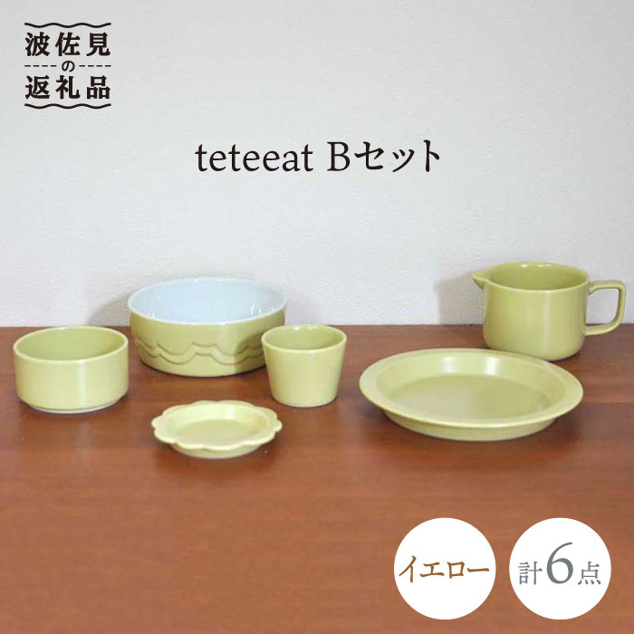 【ふるさと納税】【波佐見焼】teteeat ちびっ子食器 黄色 どんぶり鉢 一皿 カップ 6点 食器 皿 【掘り割り瀬戸もの】 [JD126]