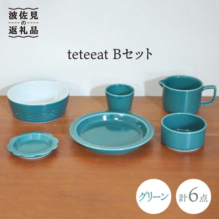 【ふるさと納税】【波佐見焼】teteeat ちびっ子食器 緑であること どんぶり鉢 一皿 カップ 6点 食器 皿 【掘り割り瀬戸もの】 [JD127]