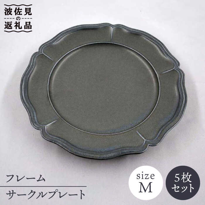 楽天市場 ふるさと納税 波佐見焼 フレーム サークルプレート オフブラック M 5枚セット 堀江陶器 Jd135 長崎県波佐見町
