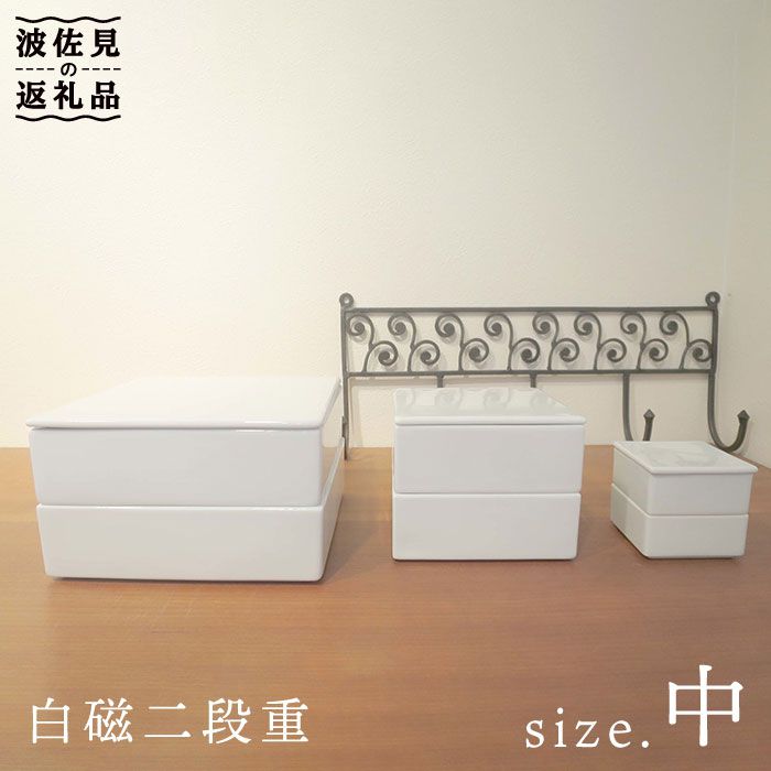 【ふるさと納税】【波佐見焼】白磁二段重（中） 食器 皿 【掘り割り瀬戸もの】 [JD16]